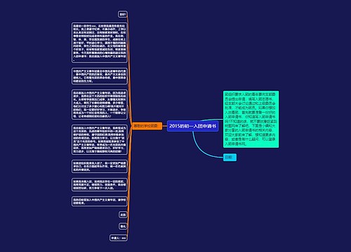 2015的初一入团申请书