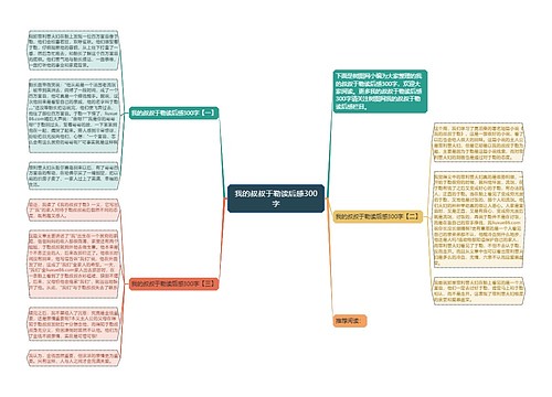 我的叔叔于勒读后感300字