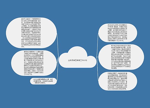 业务员第四季度工作计划