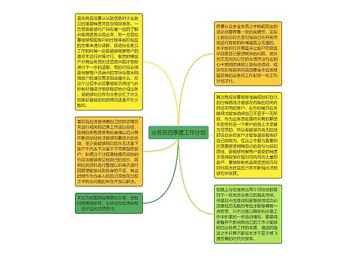 业务员四季度工作计划