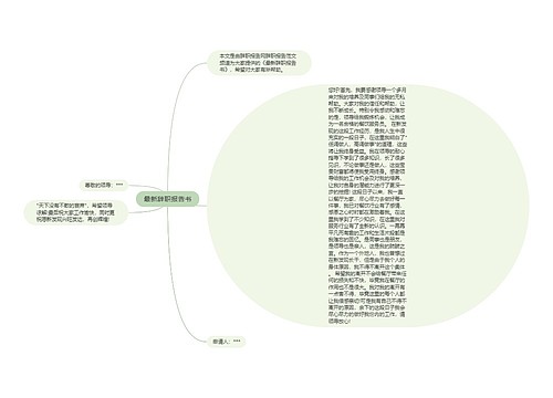 最新辞职报告书