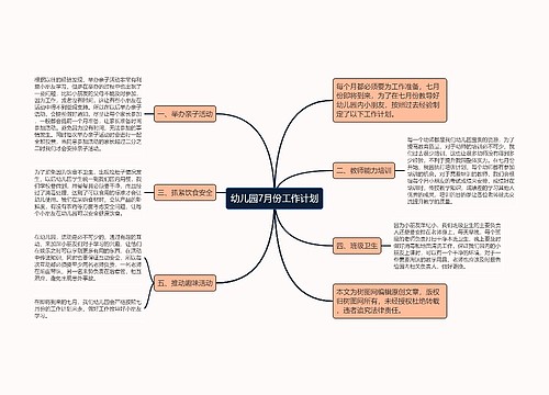 幼儿园7月份工作计划