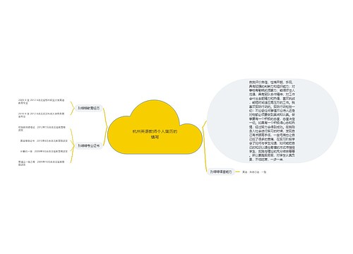 杭州英语教师个人简历的填写