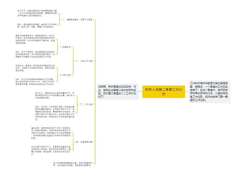 财务人员第二季度工作计划