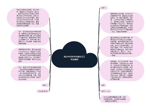 检讨书500字反省自己工作没做好