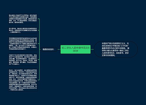 初二学生入团申请书范文800字