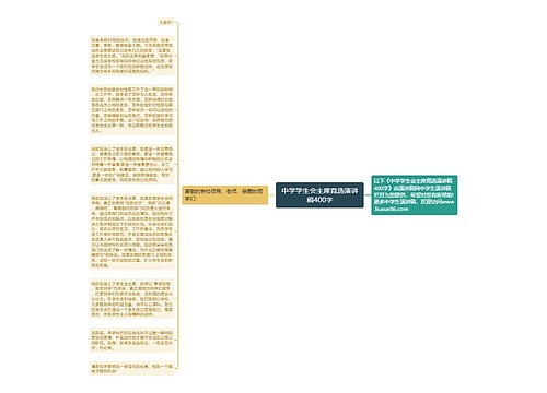 中学学生会主席竞选演讲稿400字