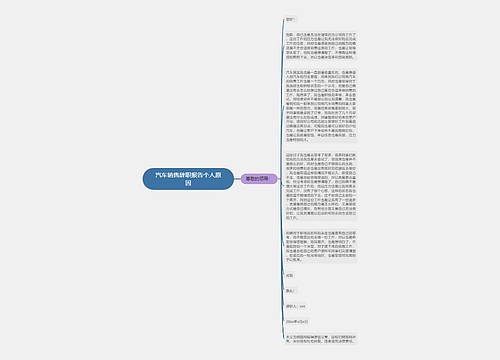 汽车销售辞职报告个人原因