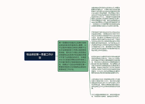 物业保安第一季度工作计划