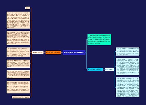 教师节国旗下讲话500字