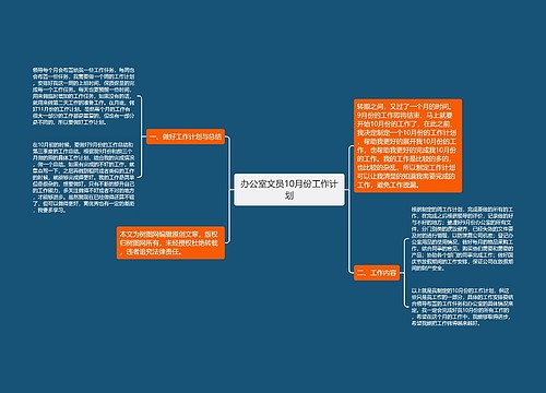 办公室文员10月份工作计划