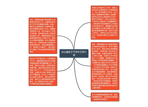 办公室员工下半年工作计划