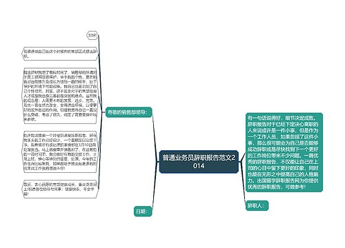 普通业务员辞职报告范文2014