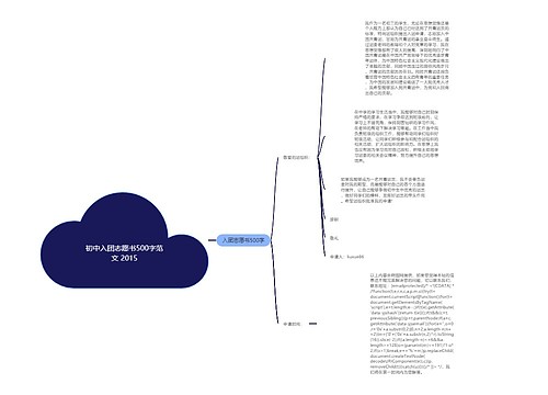 初中入团志愿书500字范文 2015