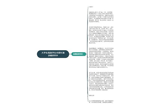 大学生竞选学生会部长演讲稿800字