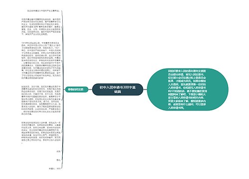 初中入团申请书300字基础篇