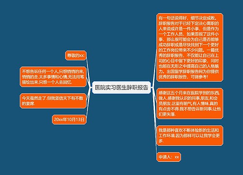 医院实习医生辞职报告