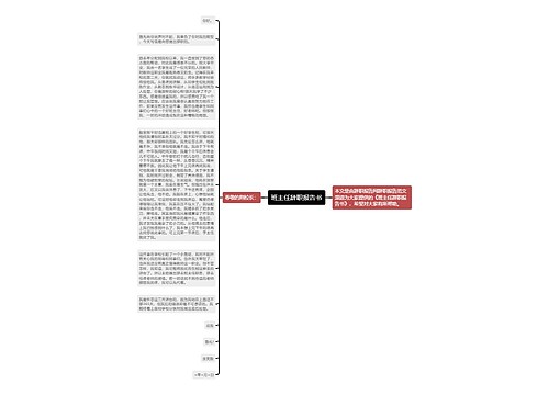 班主任辞职报告书