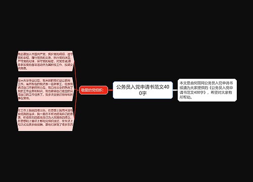 公务员入党申请书范文400字