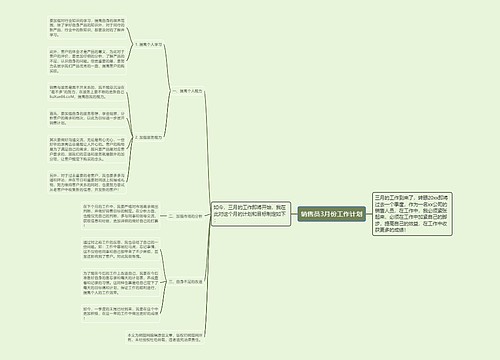 销售员3月份工作计划