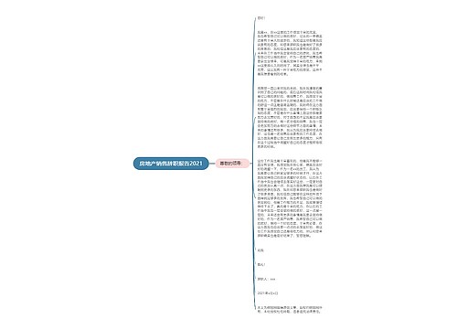 房地产销售辞职报告2021