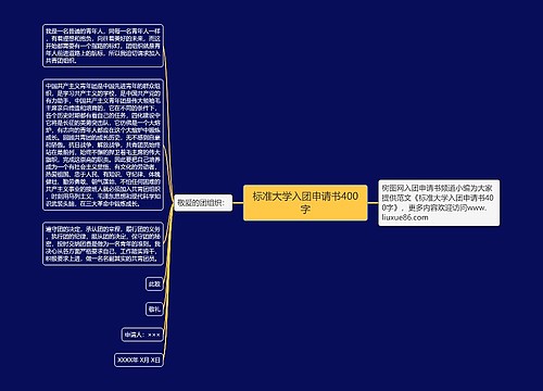 标准大学入团申请书400字