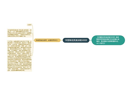 学雷锋优秀演讲稿500字