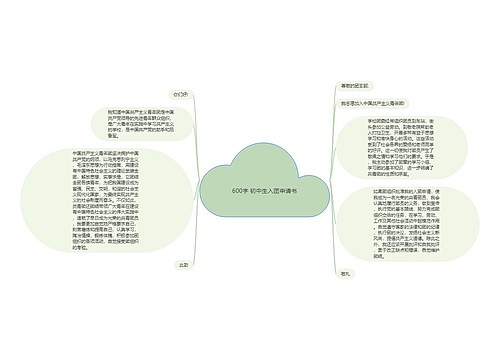 600字 初中生入团申请书