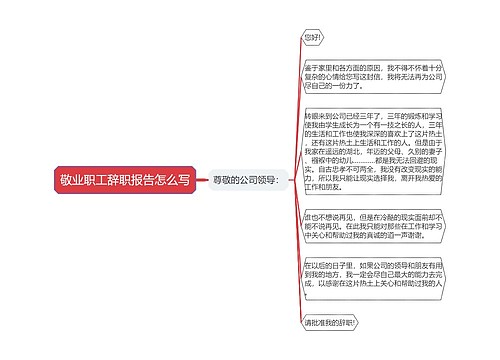 敬业职工辞职报告怎么写