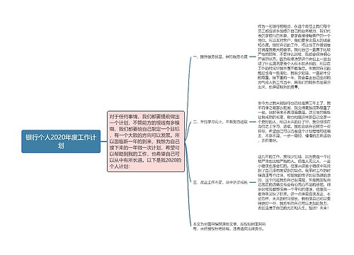 银行个人2020年度工作计划