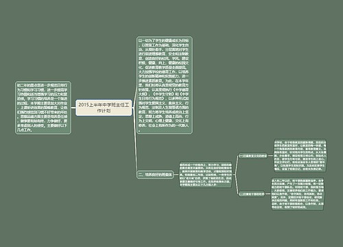 2015上半年中学班主任工作计划