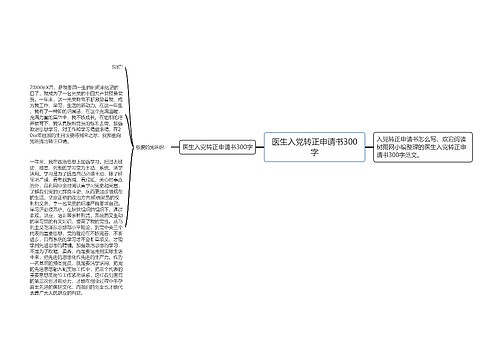 医生入党转正申请书300字