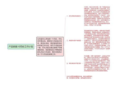 产品销售10月份工作计划