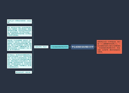 学会感恩的演讲稿300字