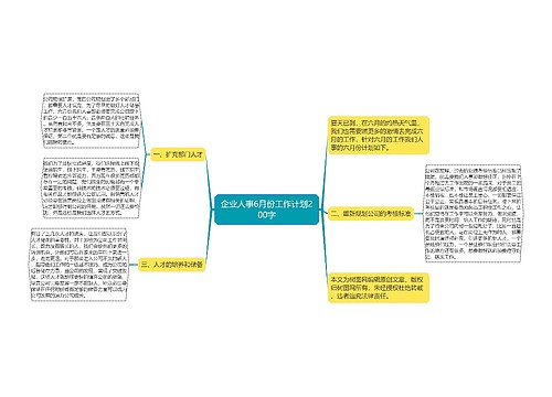 企业人事6月份工作计划200字