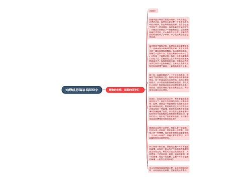 知恩感恩演讲稿800字