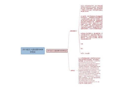 2015初三入团志愿书400字范文