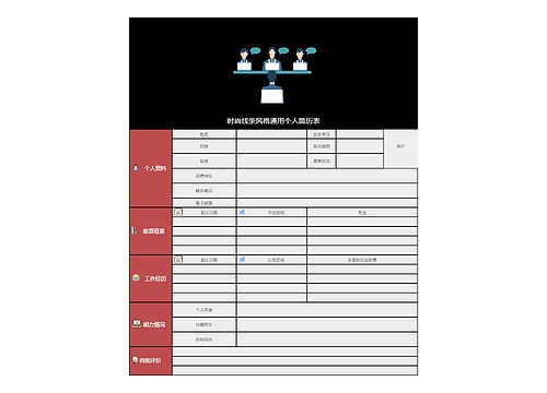 时尚线条风格通用个人简历表