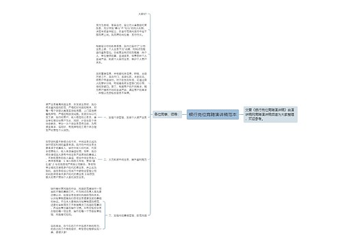 银行岗位竞聘演讲稿范本