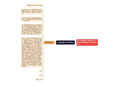 入团志愿书100字范文