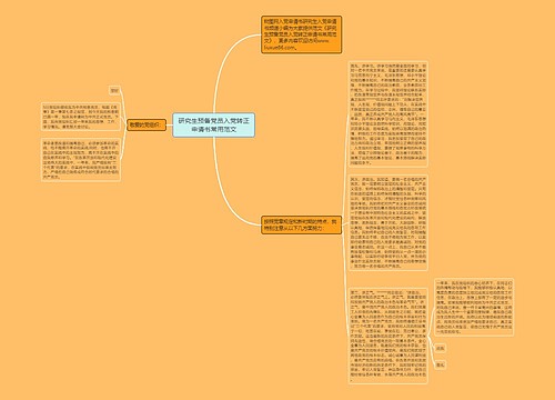 研究生预备党员入党转正申请书常用范文