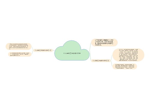 个人年终工作总结100字
