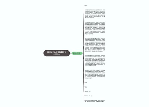 公司员工办公室抽烟检讨书800字