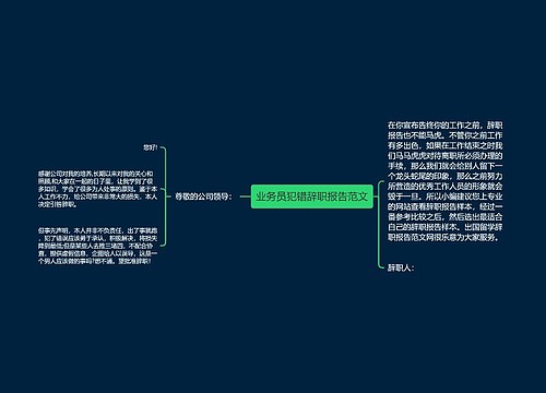 业务员犯错辞职报告范文