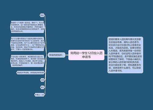 常用初一学生12月份入团申请书