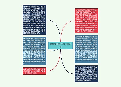 销售部经理下半年工作计划