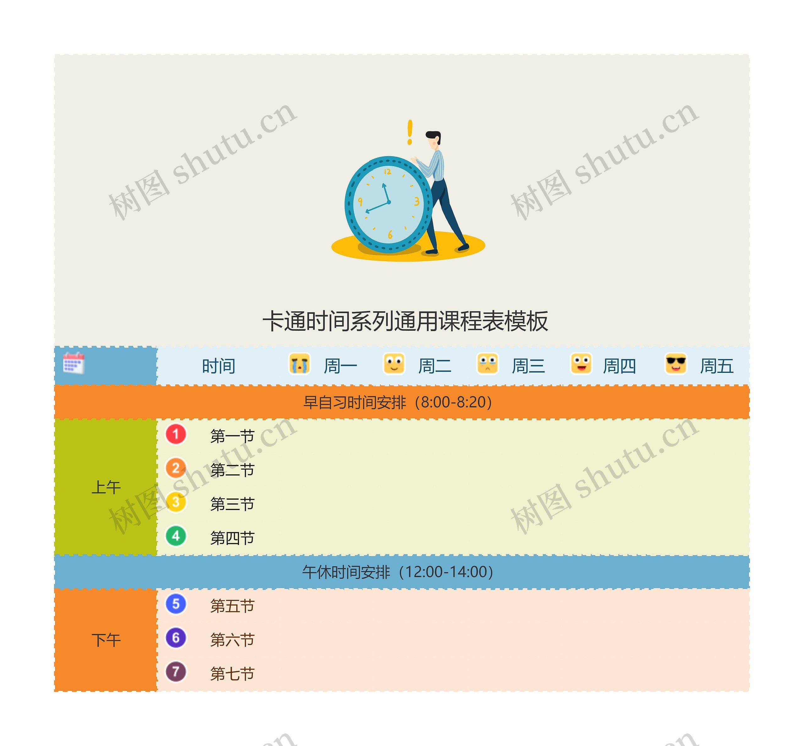  卡通时间系列通用课程表模板