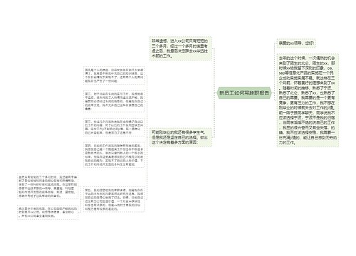 新员工如何写辞职报告