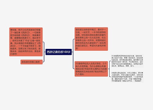 西游记读后感100字