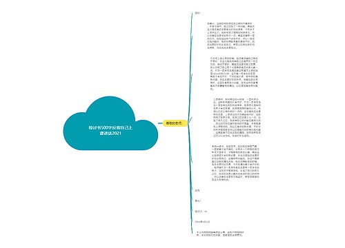 检讨书500字反省自己上课讲话2021